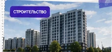 Жилой комплекс компании СтройИнвест